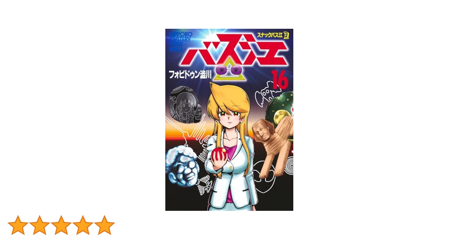 スナックバス江 既刊 16巻セット フォビドゥン澁川 スナックバス江 16 (ヤングジャンプコミックスDIGITAL